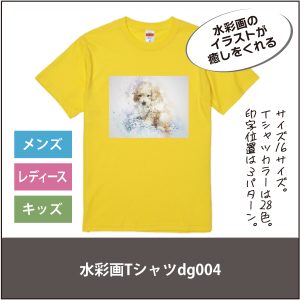 水彩画Tシャツ150dg003_01S