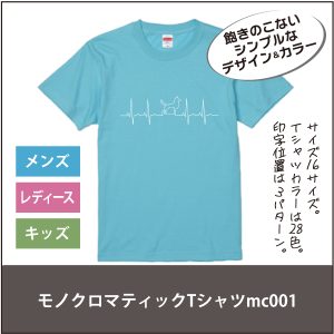 モノクロマティックTシャツ150mc001_01